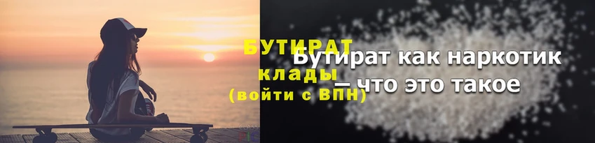 Бутират 1.4BDO  Ковылкино 